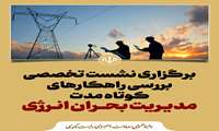 برگزاری نشست تخصصی بررسی راهکارهای کوتاه‌مدت مدیریت بحران انرژی